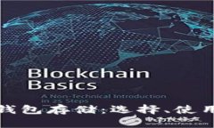 加密数字货币钱包存储:选择、使用及安全性指