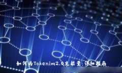 如何为Tokenim2.0充能量：详细指南