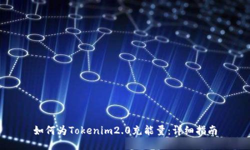 如何为Tokenim2.0充能量：详细指南