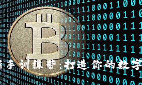 Tokenim2.0新手训练营：打造你的数字资产投资之旅