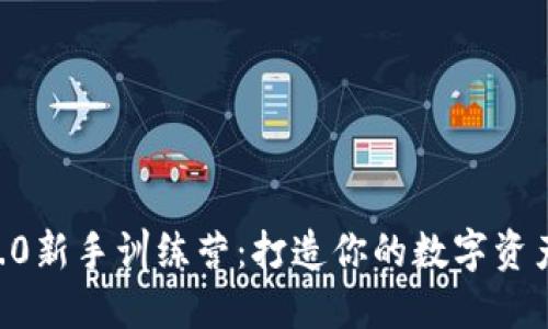 Tokenim2.0新手训练营：打造你的数字资产投资之旅