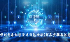 如何顺利开通加密货币钱包功能?详尽步骤与注