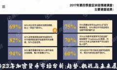 2023年加密货币市场分析:趋势、挑战与未来展望