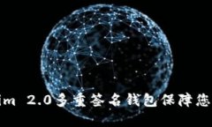 如何使用Tokenim 2.0多重签名钱包保障您的数字资产