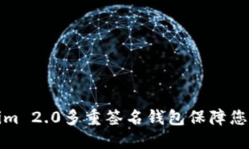如何使用Tokenim 2.0多重签名钱包保障您的数字资产安全