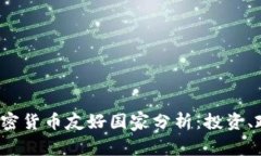 2023年全球加密货币友好国家分析:投资、政策与
