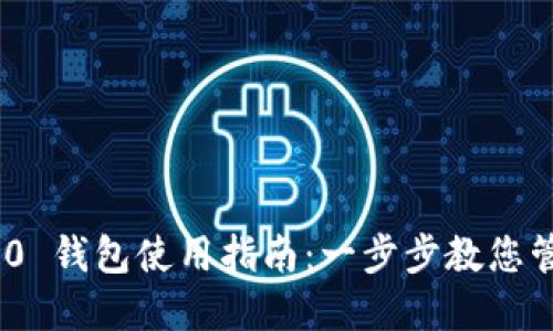 Tokenim 2.0 钱包使用指南：一步步教您管理加密资产