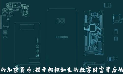 失踪的加密货币:揭开栩栩如生的数字财富背后的秘密