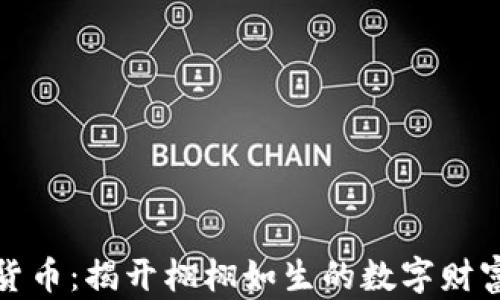 失踪的加密货币:揭开栩栩如生的数字财富背后的秘密