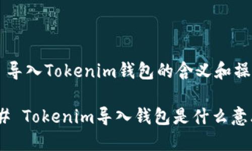 ### 导入Tokenim钱包的含义和操作解析

#### Tokenim导入钱包是什么意思？