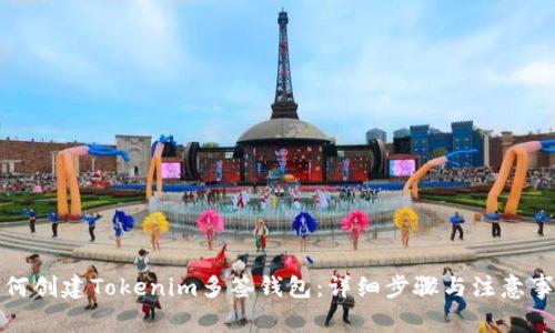 如何创建Tokenim多签钱包：详细步骤与注意事项