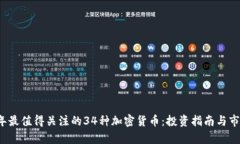 2023年最值得关注的34种加密货币:投资指南与市