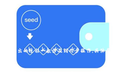 在区块链和加密货币的领域，Tokenim是指使用区块链技术生成的新型数字资产或代币。将这些代币提取或转出的过程一般涉及到几步操作，具体步骤可能因不同平台而异。下面我将为您提供一个详细的内容大纲，并解析有关Tokenim转出的一些常见问题。

如何将Tokenim安全转出？完整指南与常见问题分析