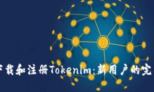 如何下载和注册Tokenim：新用户的完整指南