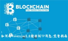 :如何将Tokenim2.0转移到TP钱包：完整指南