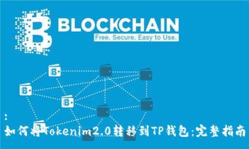 :
如何将Tokenim2.0转移到TP钱包：完整指南