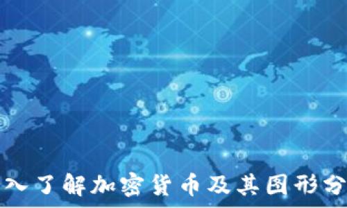 深入了解加密货币及其图形分析