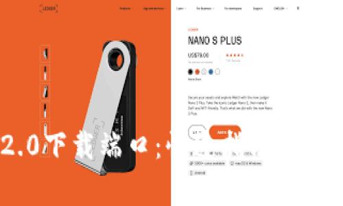 TokenIM 2.0下载端口：快速指南与常见问题解答