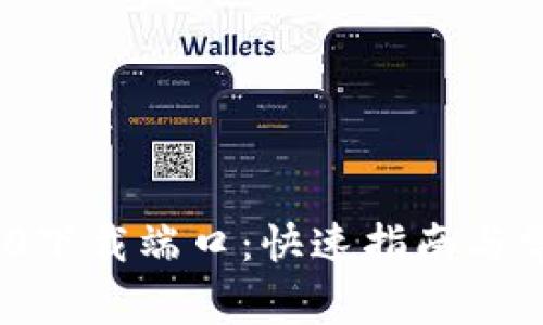 TokenIM 2.0下载端口：快速指南与常见问题解答