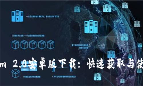 Tokenim 2.0安卓版下载: 快速获取与使用指南