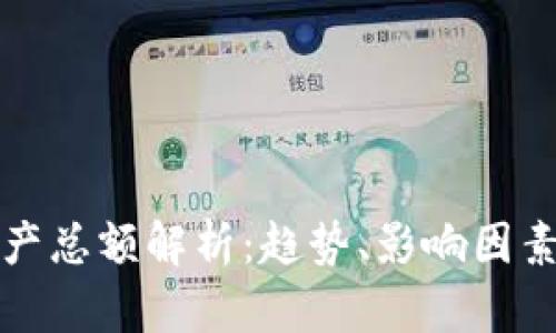 加密货币资产总额解析:趋势、影响因素与未来展望
