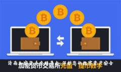 济南加密货币索赔平台:保护您的数字资产安全