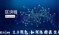 Tokenim 2.0钱包：如何选择最佳矿池