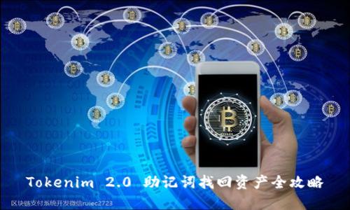 Tokenim 2.0 助记词找回资产全攻略