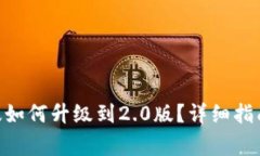 Tokenim钱包老版如何升级到2.0版？详细指南与常见
