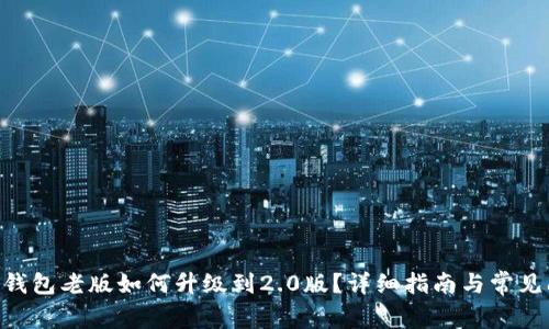 Tokenim钱包老版如何升级到2.0版？详细指南与常见问题解答