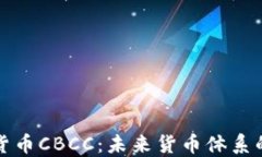 央行加密货币CBCC:未来货币体系的关键转型