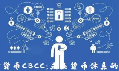 
央行加密货币CBCC：未来货币体系的关键转型