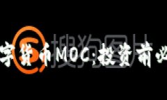 详解加密数字货币MOC:投资前必知的关键点