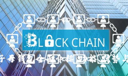 Tokenim子母钱包全面介绍：功能、优势与使用指南