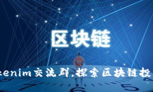  加入Tokenim交流群，探索区块链投资新机遇