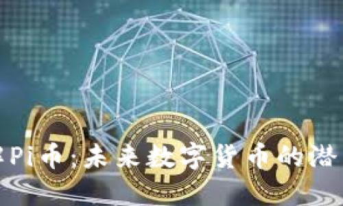 深入了解Pi币:未来数字货币的潜力与机遇