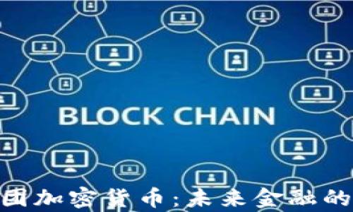TMX集团加密货币:未来金融的颠覆者