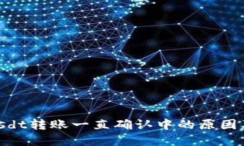 Tokenimusdt转账一直确认中的原因及解决方法