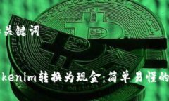 ### 和关键词如何将Tokenim转换为现金：简单易懂的