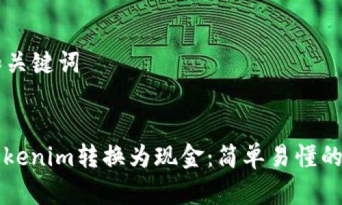 ### 和关键词


如何将Tokenim转换为现金：简单易懂的操作指南