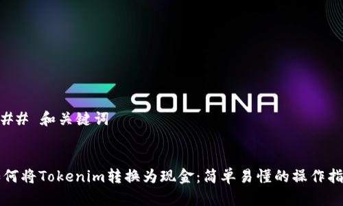 ### 和关键词


如何将Tokenim转换为现金：简单易懂的操作指南