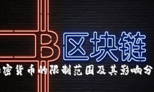 加密货币的限制范围及其影响分析