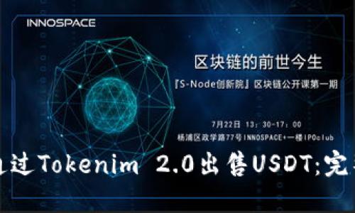 如何通过Tokenim 2.0出售USDT：完整指南