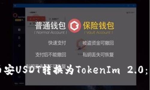 如何将币安USDT转换为TokenIm 2.0：详细指南