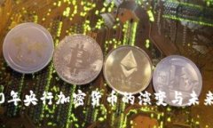 2020年央行加密货币的演变与未来展望