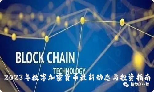 2023年数字加密货币最新动态与投资指南