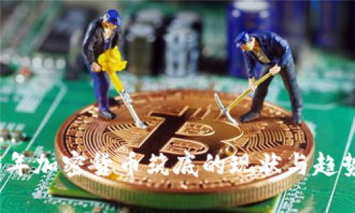 2023年加密货币筑底的现状与趋势分析