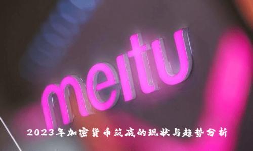 2023年加密货币筑底的现状与趋势分析