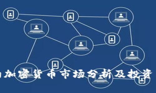 纽约加密货币市场分析及投资策略