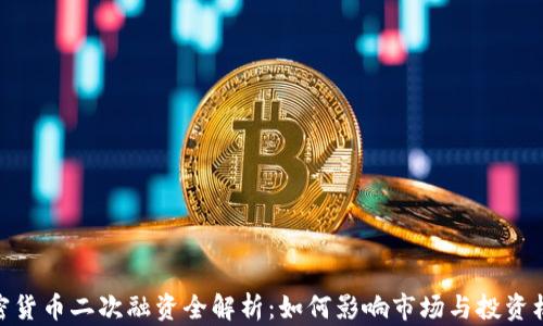 加密货币二次融资全解析:如何影响市场与投资机会